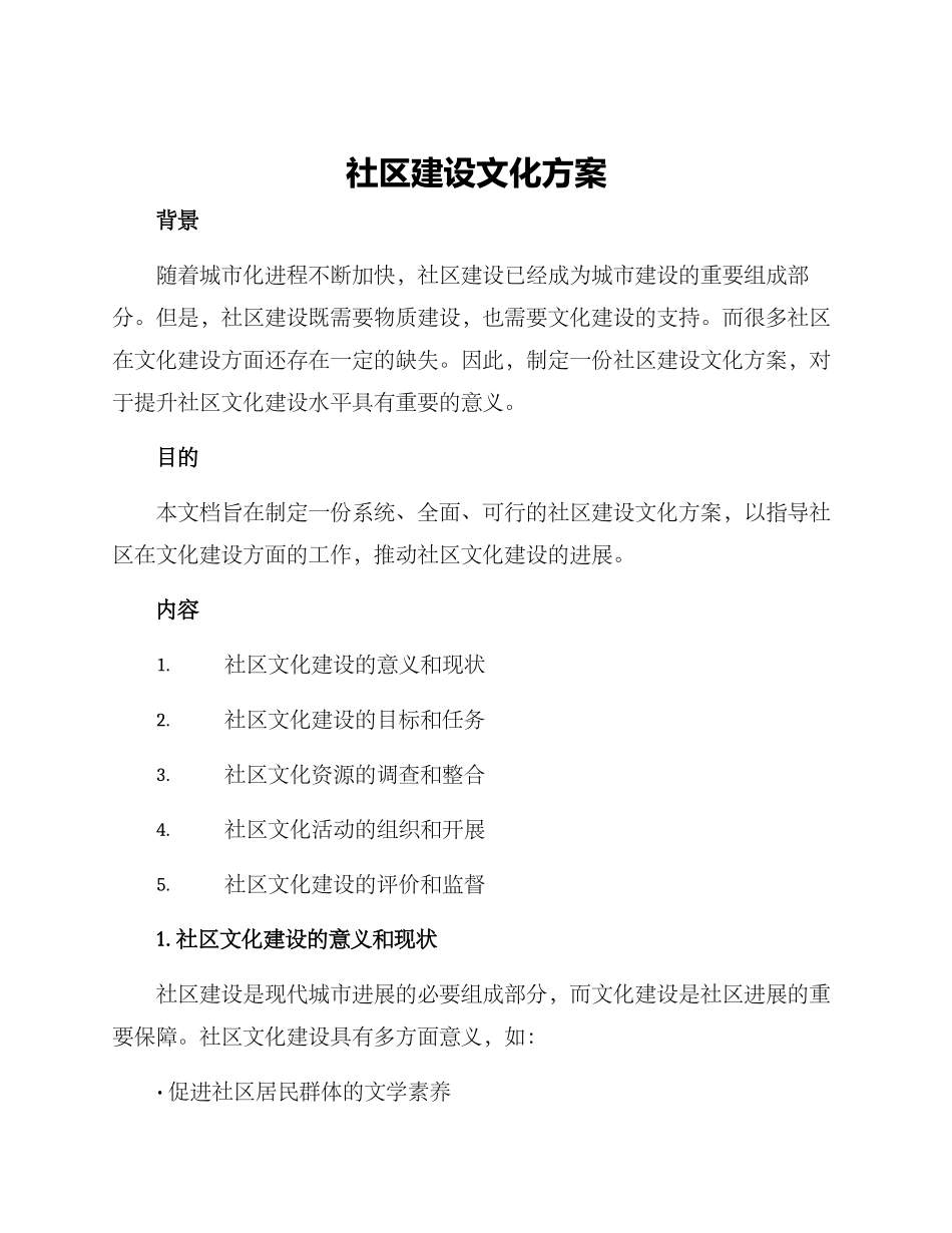 社区建设文化方案_第1页