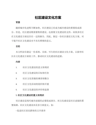 社区建设文化方案