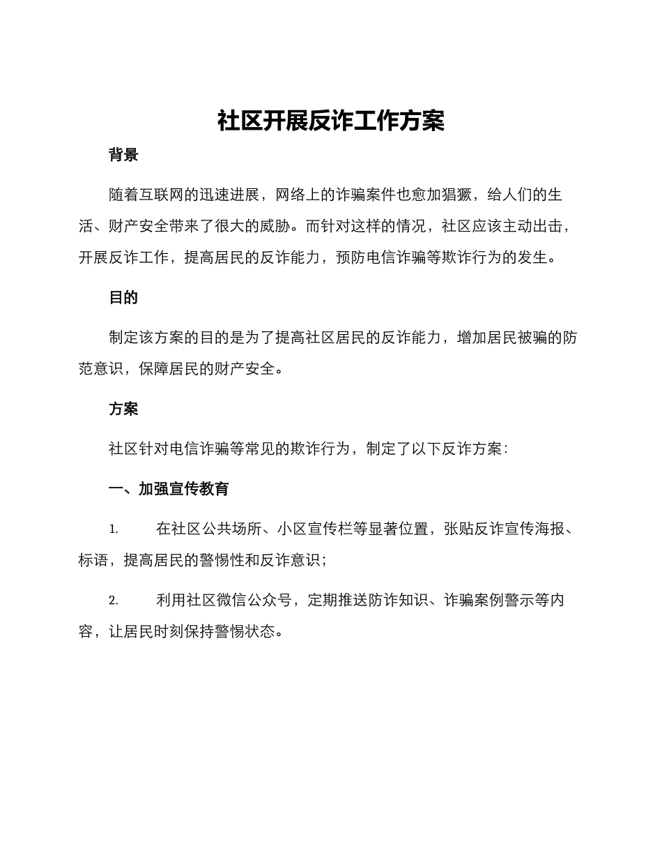 社区开展反诈工作方案_第1页