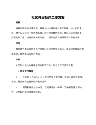 社区开展反诈工作方案