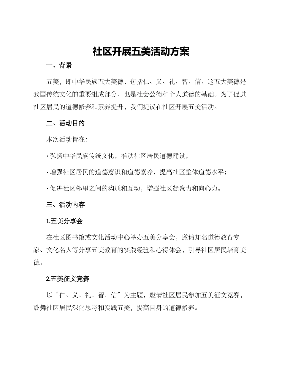 社区开展五美活动方案_第1页