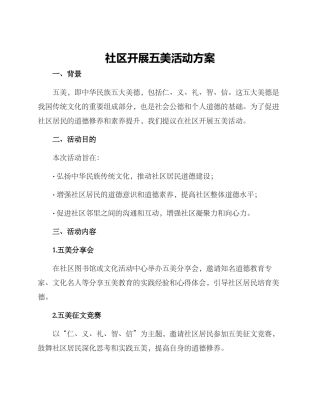 社区开展五美活动方案