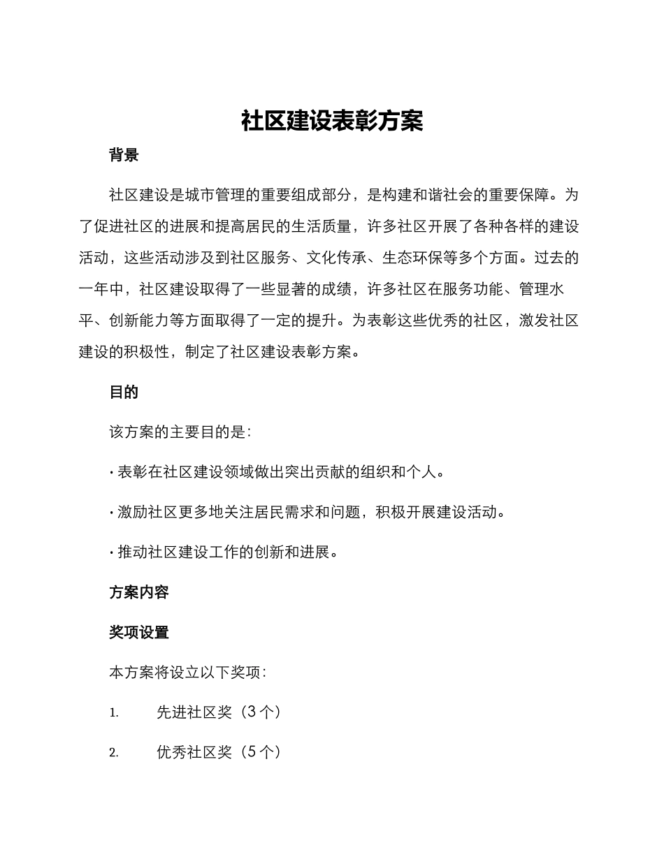 社区建设表彰方案_第1页