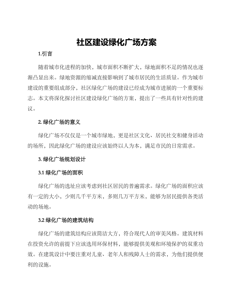 社区建设绿化广场方案_第1页
