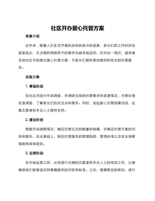 社区开办爱心托管方案