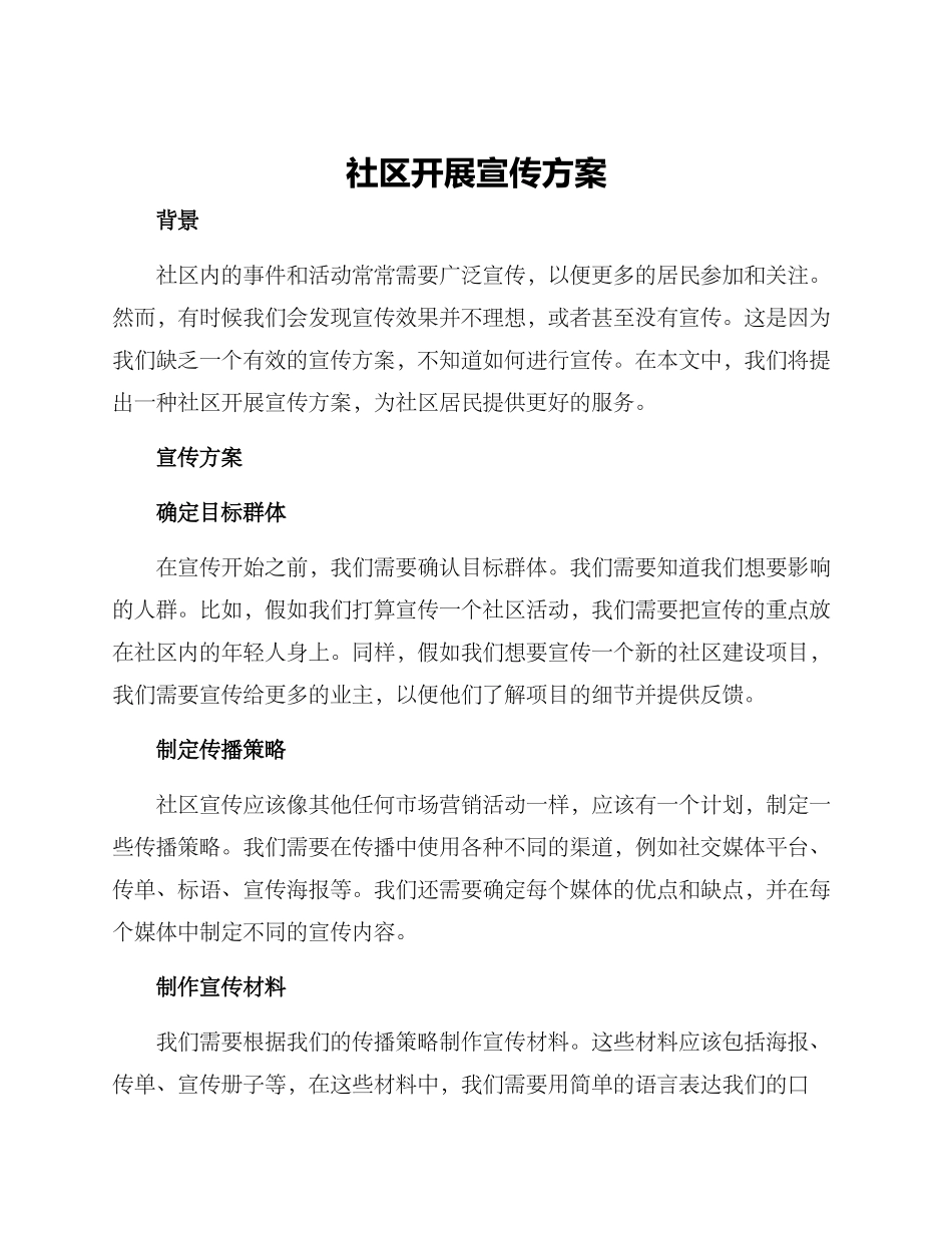 社区开展宣传方案_第1页