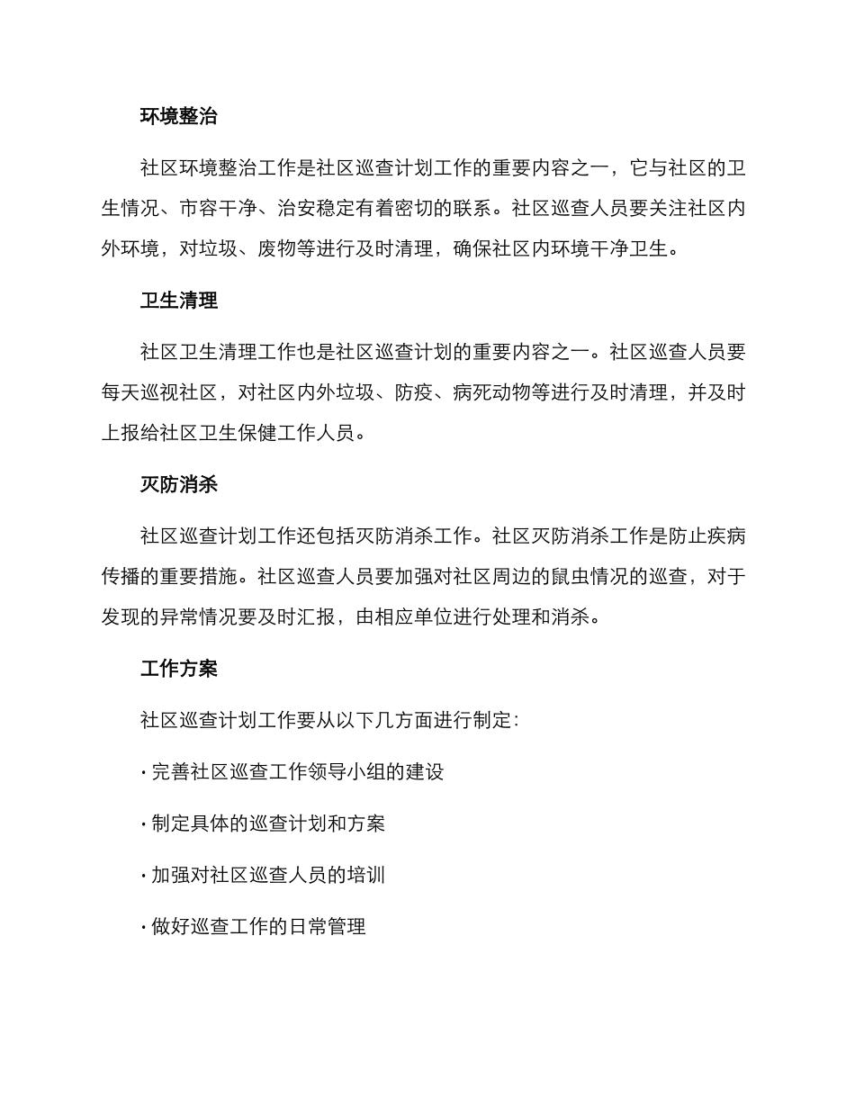 社区开展巡查计划方案_第2页