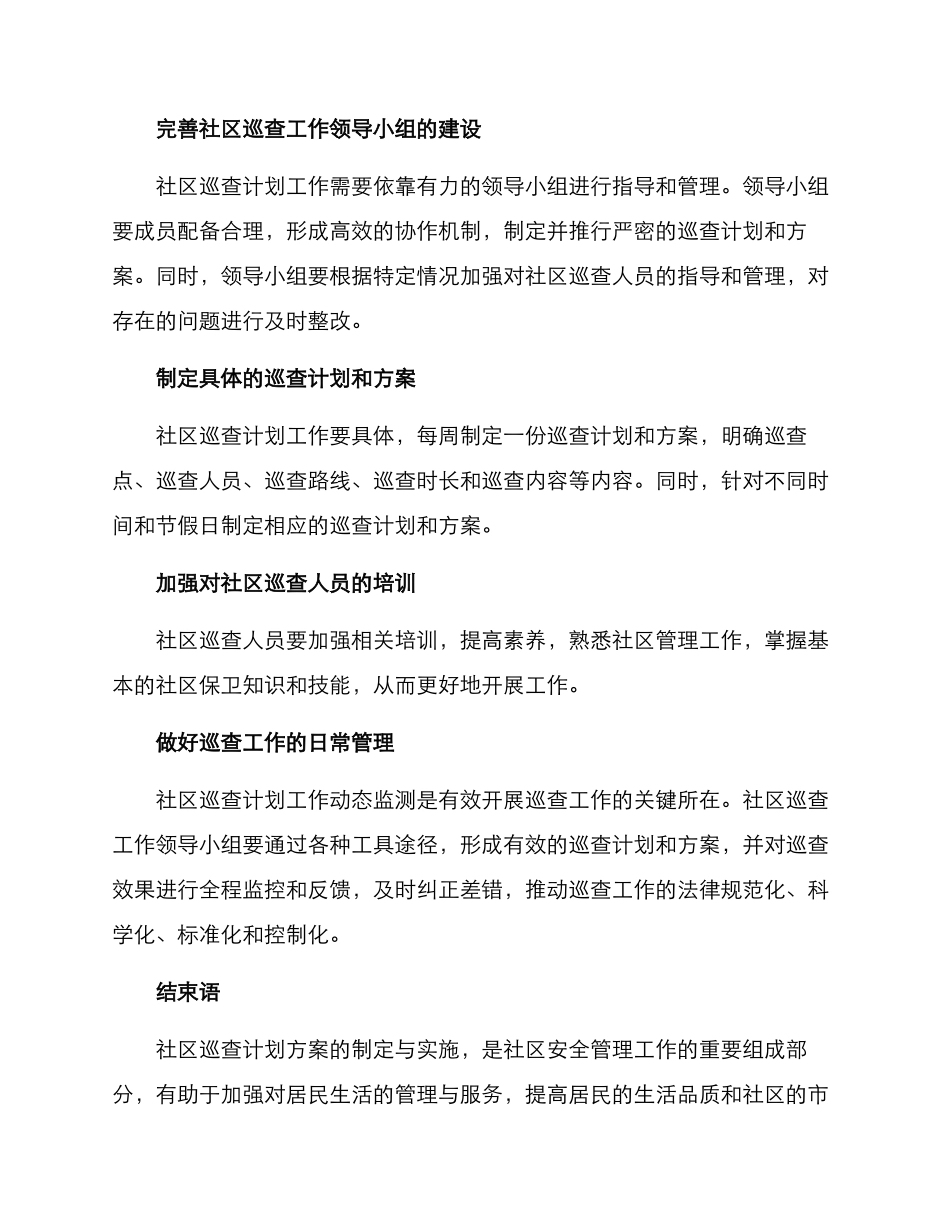 社区开展巡查计划方案_第3页