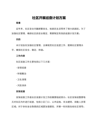 社区开展巡查计划方案