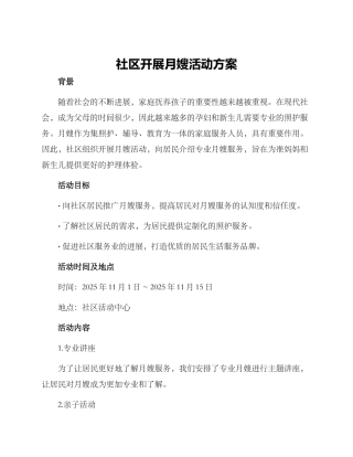 社区开展月嫂活动方案