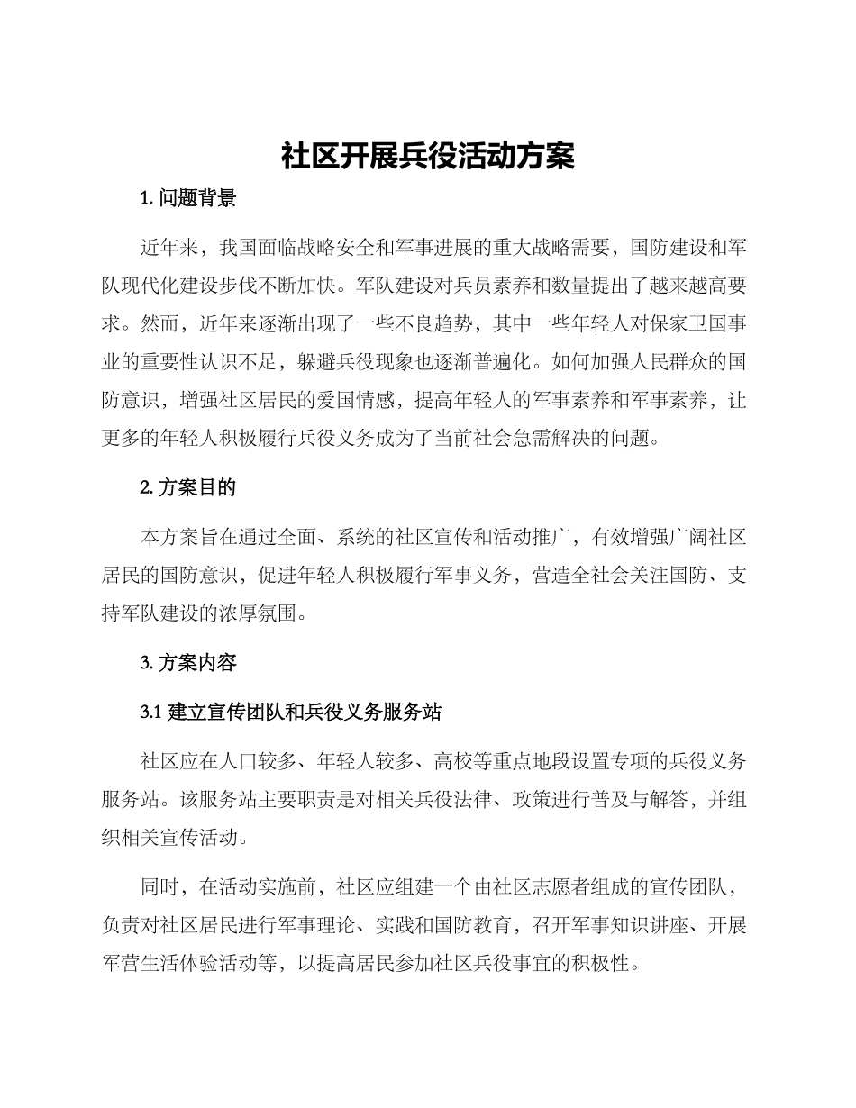 社区开展兵役活动方案_第1页