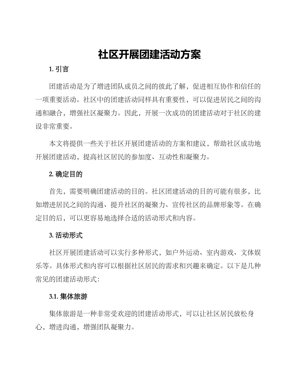 社区开展团建活动方案_第1页