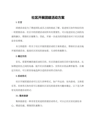 社区开展团建活动方案