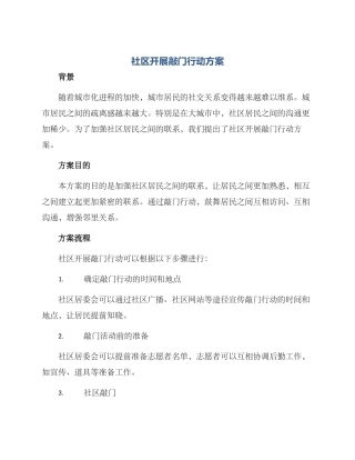 社区开展敲门行动方案