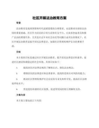 社区开展法治教育方案