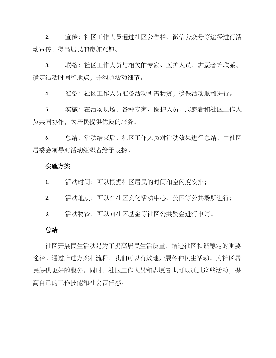 社区开展民生活动方案_第2页