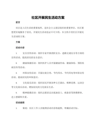社区开展民生活动方案