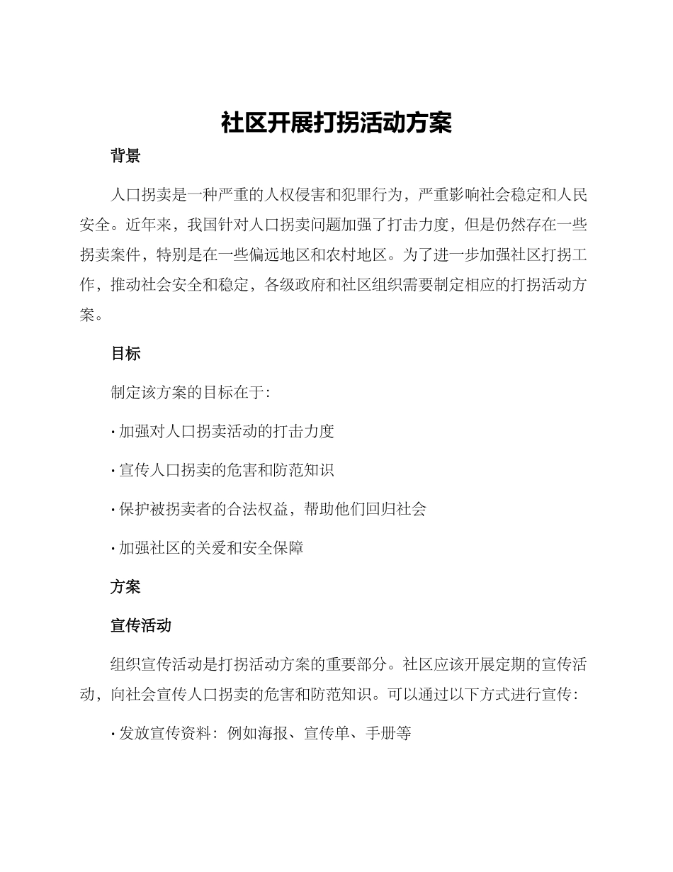 社区开展打拐活动方案_第1页