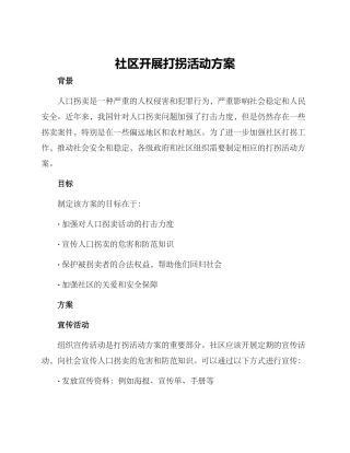 社区开展打拐活动方案