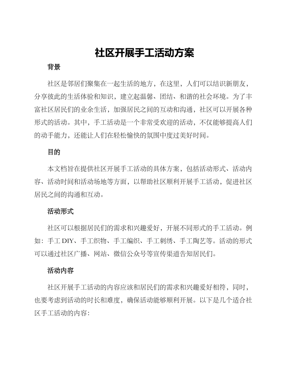 社区开展手工活动方案_第1页