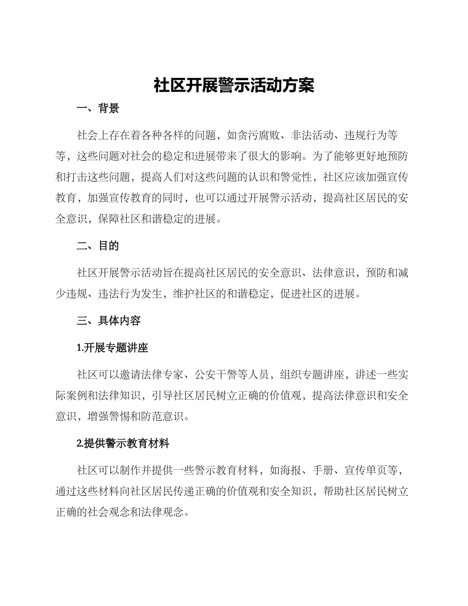 社区开展警示活动方案_第1页