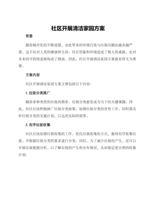 社区开展清洁家园方案