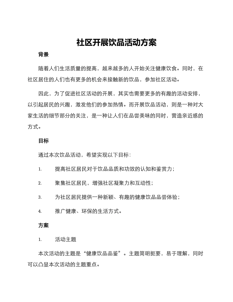 社区开展饮品活动方案_第1页