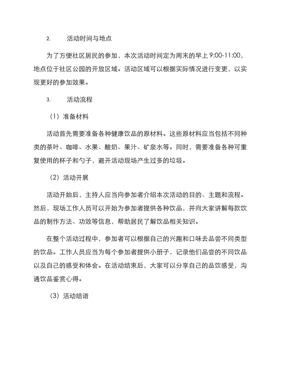 社区开展饮品活动方案_第2页