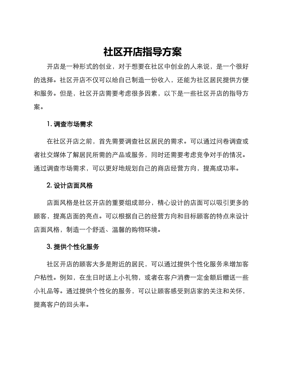 社区开店指导方案_第1页