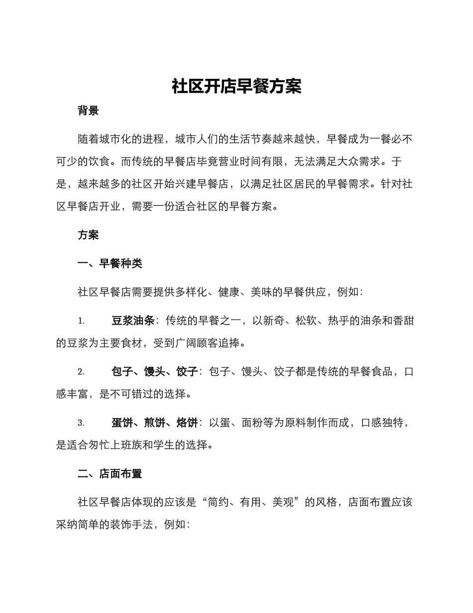 社区开店早餐方案_第1页
