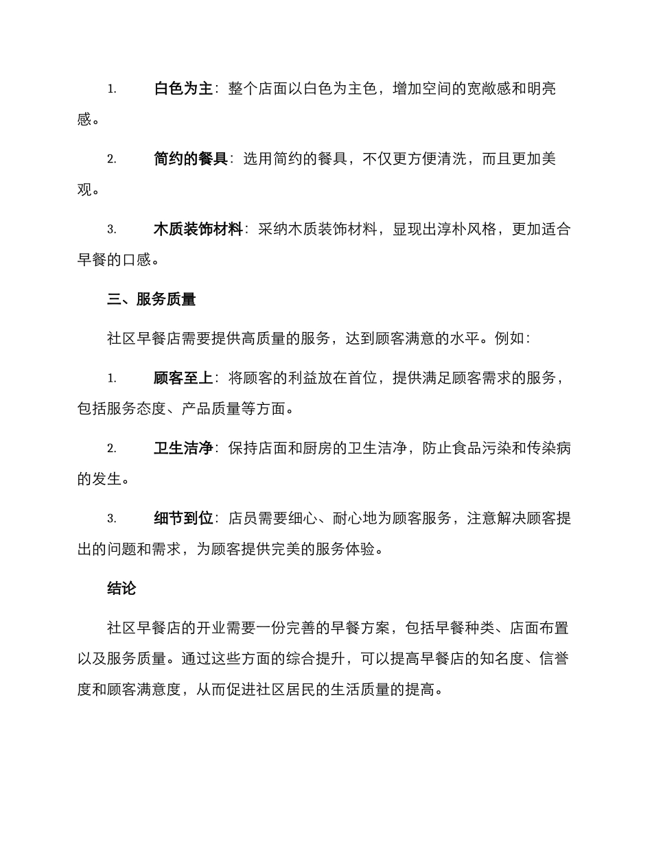 社区开店早餐方案_第2页