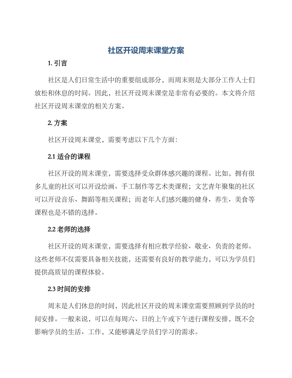 社区开设周末课堂方案_第1页