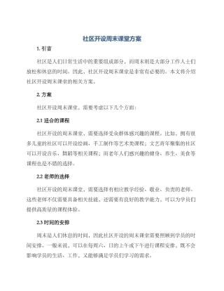 社区开设周末课堂方案