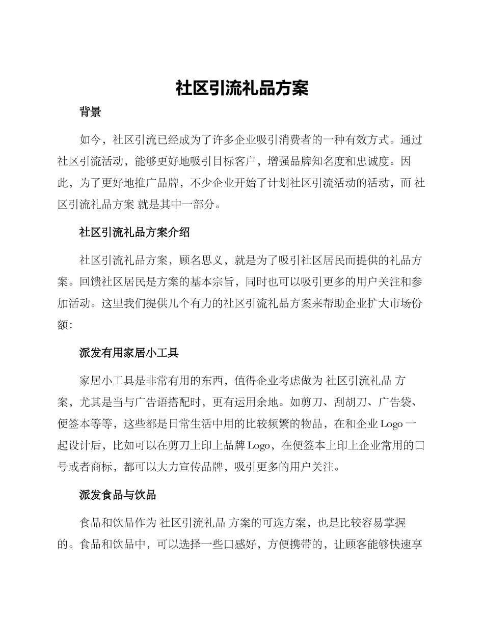 社区引流礼品方案_第1页