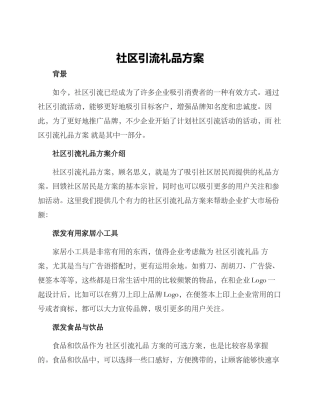 社区引流礼品方案