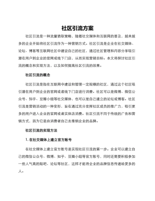 社区引流方案