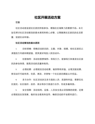 社区开展活动方案