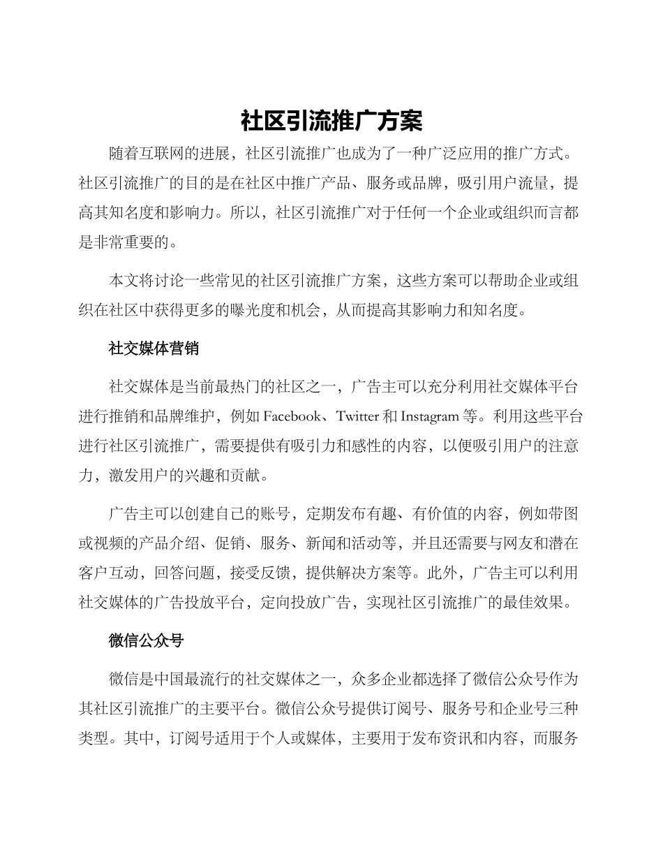 社区引流推广方案_第1页