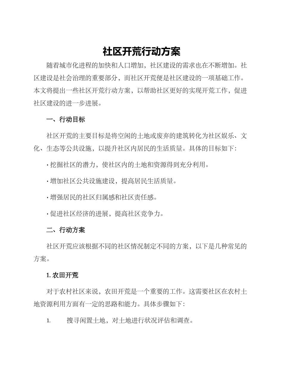 社区开荒行动方案_第1页
