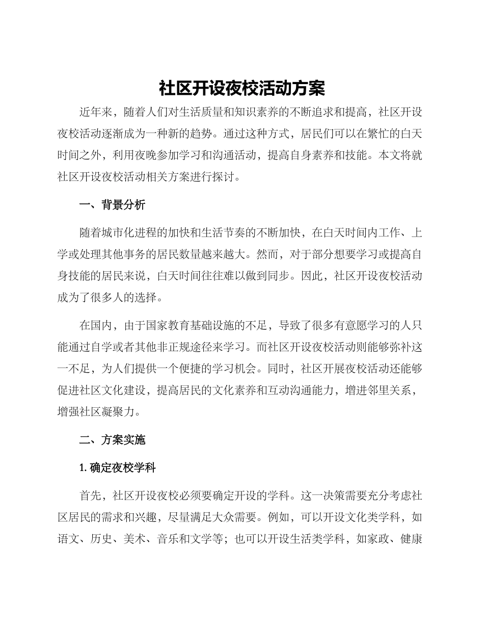社区开设夜校活动方案_第1页