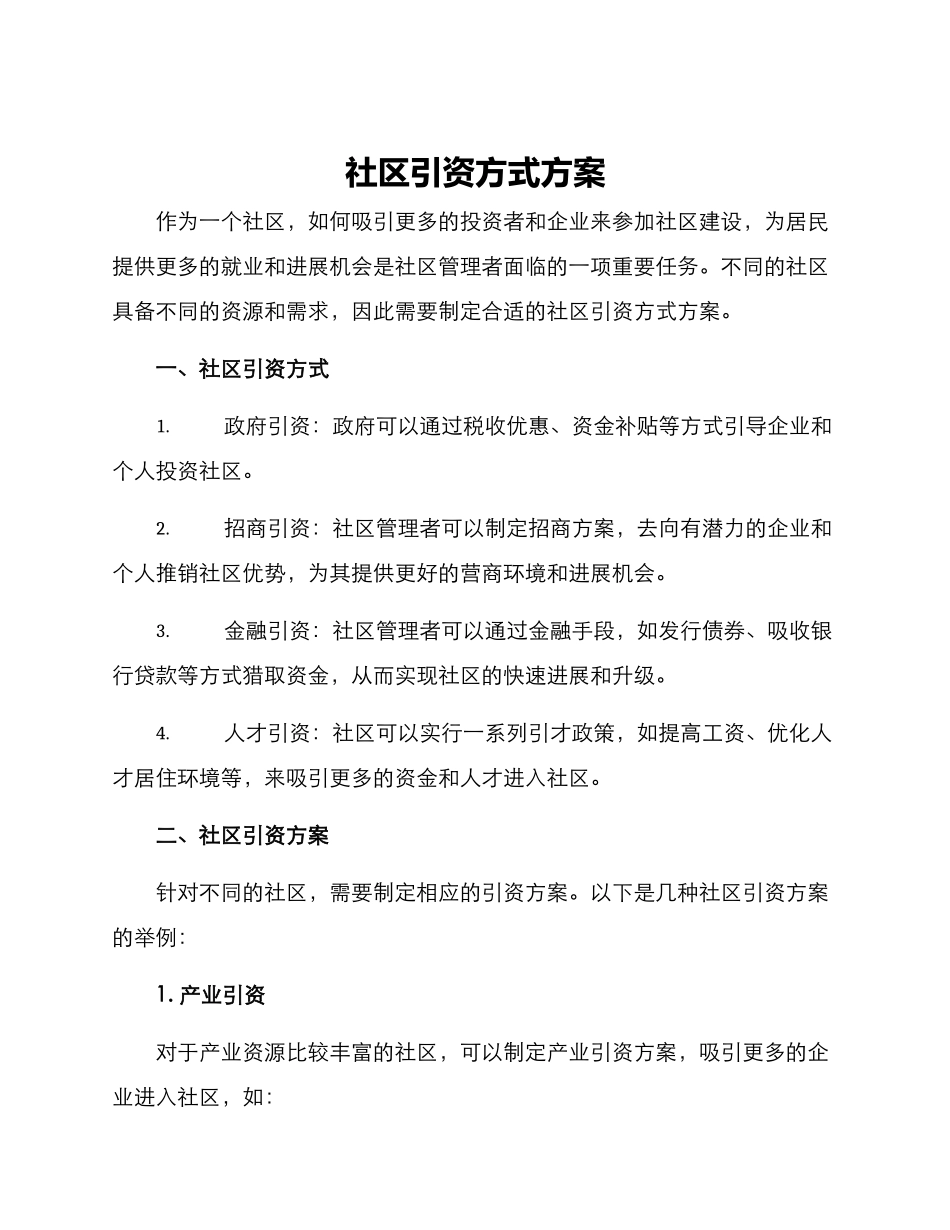 社区引资方式方案_第1页