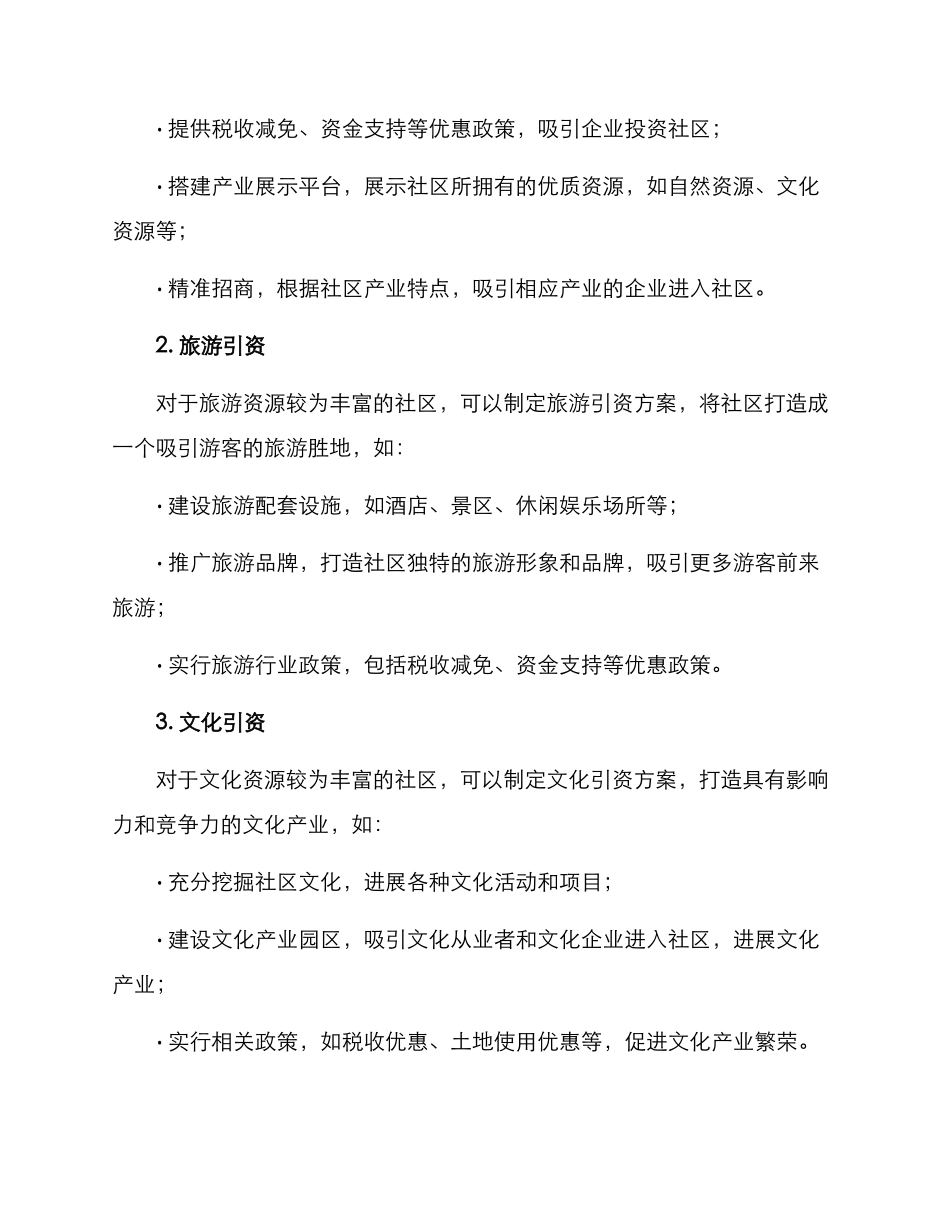 社区引资方式方案_第2页