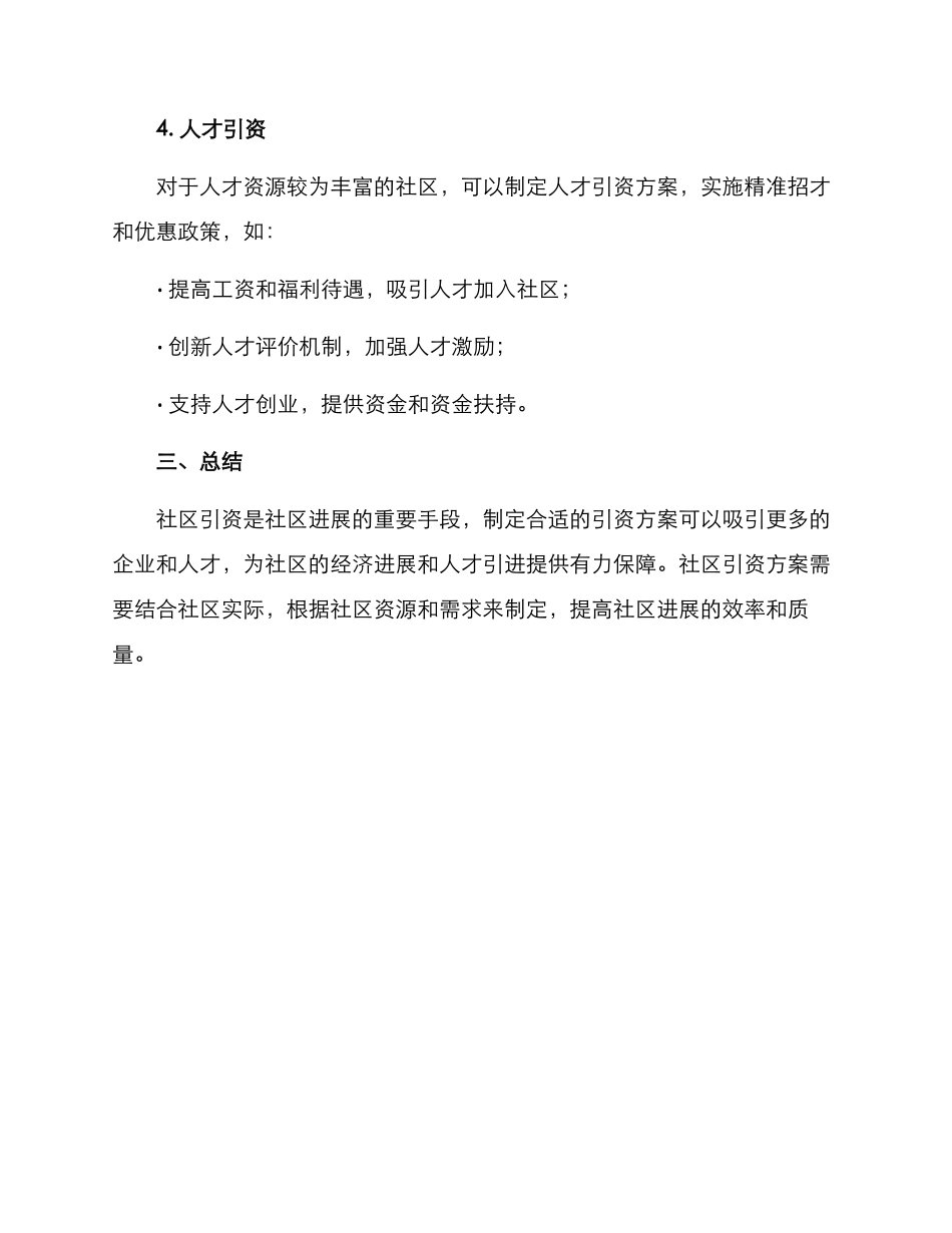 社区引资方式方案_第3页