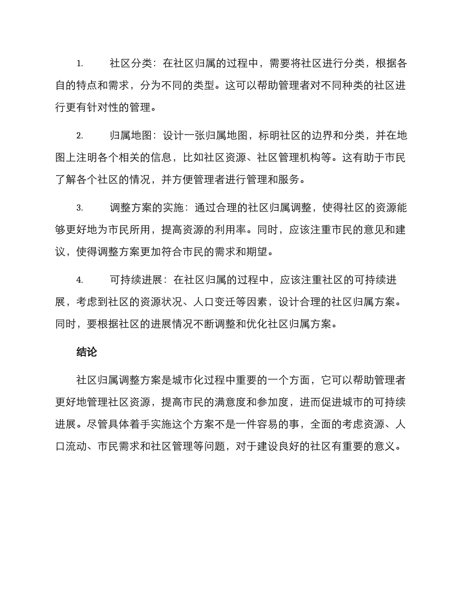 社区归属调整方案_第2页