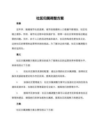 社区归属调整方案