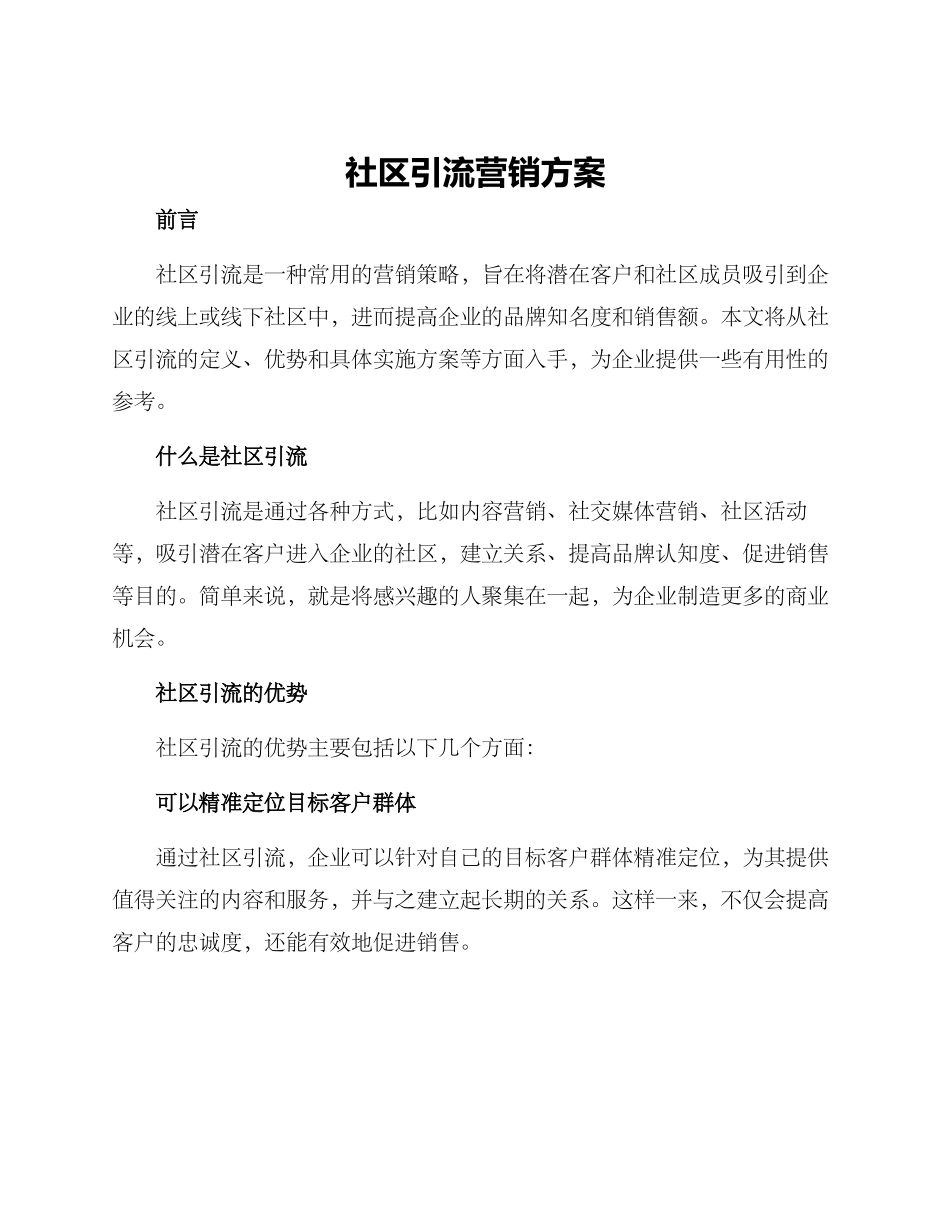 社区引流营销方案_第1页