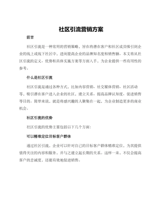 社区引流营销方案