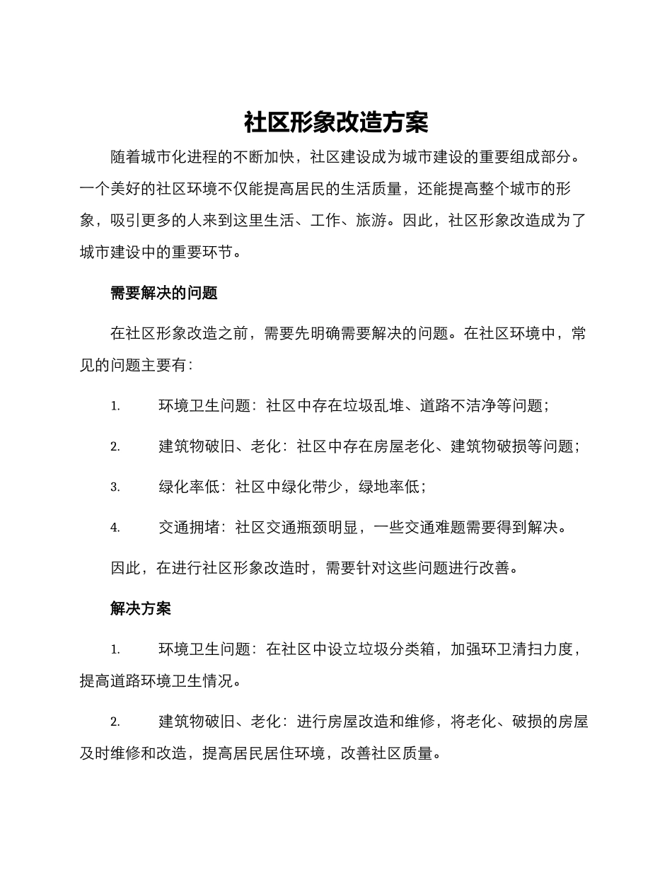 社区形象改造方案_第1页