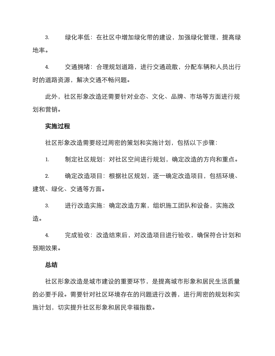 社区形象改造方案_第2页