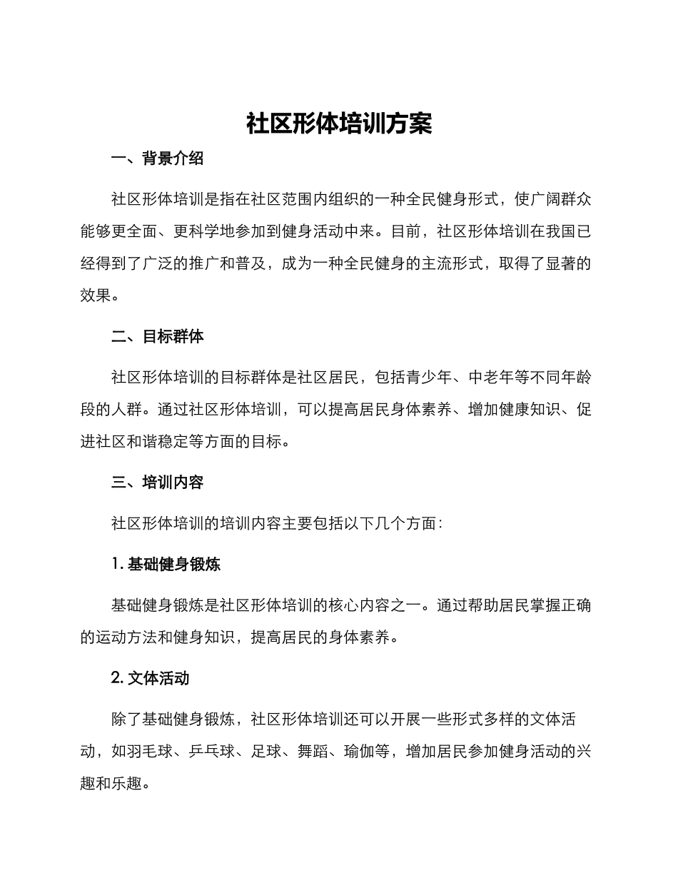 社区形体培训方案_第1页